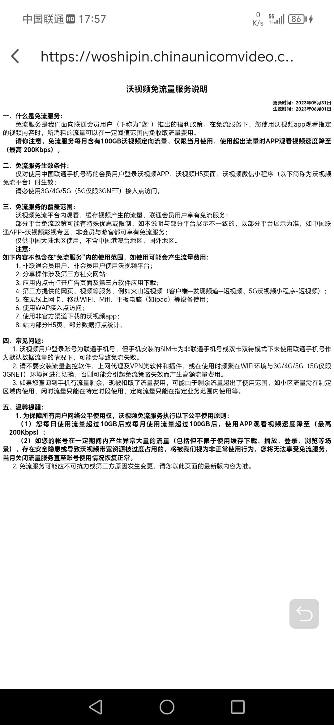 插入 联通沃视频免流说明